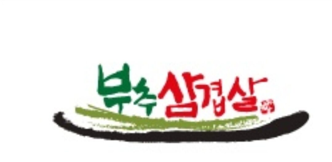 부추삼겹살 매장 · 시그니처 메뉴 1